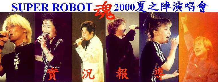 Super Robot魂2000 